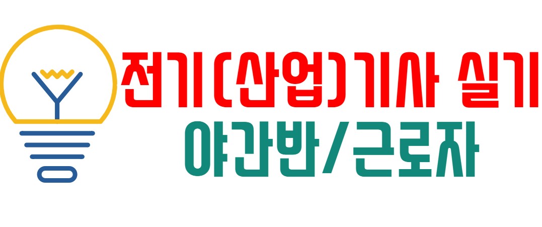 (야간)전기(산업)기사  실기 취득
