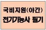전기기능사 필기 취득_1회차