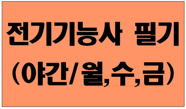 (야간)전기 기능사 필기