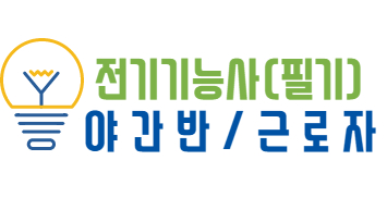 (야간)전기기능사 필기취득 