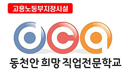 동천안희망직업전문학교